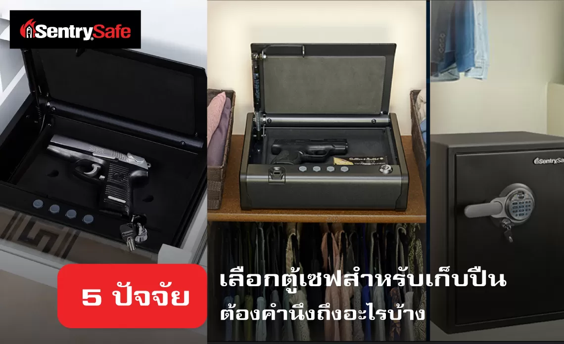 5 ปัจจัย เลือกตู้เซฟเก็บปืน ต้องคำนึงถึงอะไรบ้าง